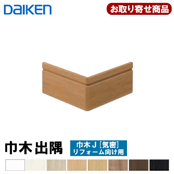 MT7666-XX お取り寄せ 送料無料 ダイケン 巾木出隅 巾木J気密7mm厚タイプ対応 (MT7009-15XX-402用) 4ケ入 大建工業 DAIKEN A品