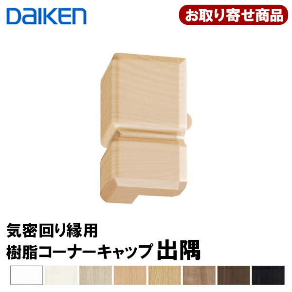 楽天市場】気密回り縁用樹脂コーナーキャップ入隅 10個入 MT7744