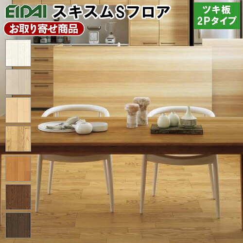 【百貨店大売り出し押さえるP2倍！】SA4-XX お取り寄せ商いもの 捨貼用 エイダイ 立ち会い場 スキスムS立ち会い場 仕合わせ板 2P手合い 溝数1 抗菌工業 床暖房装置相応う EIDAI 永大産業 A品 23kg