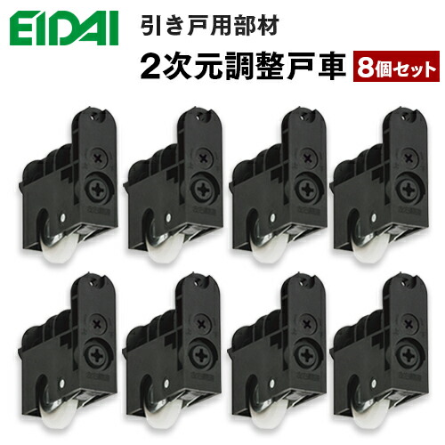 在庫あり当日出荷 TDB-S10B-8S 在庫品 エイダイ 室内ドア 引き戸用部材 2次元調整戸車 8個入り 永大産業 EIDAI