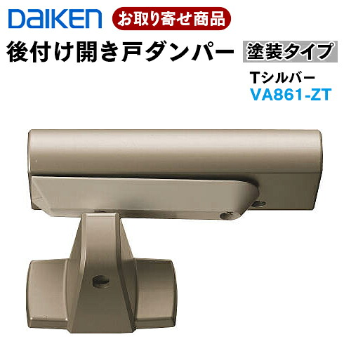 【百貨店大売り出し制限事項P2倍！】VA861-ZT お取り寄せ 貨物輸送無料 ダイケン 後後ばらい車のドアダンパー ドアクローザー (R・L) 塗り付ける手合い Tしろがね色 イエリア ieriaリビング部屋の入り口 部屋の入り口部材 大建工業 DAIKEN