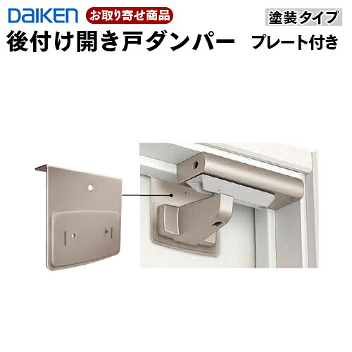 VA862-ZT お取り寄せ 送料無料 ダイケン 後付け開き戸ダンパー プレート付き ドアクローザー (R・L) 塗装タイプ Tシルバー リビングドア ドア部材 大建工業 DAIKEN|アウトレット床材本舗店