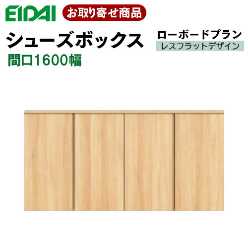 【百貨店大売り出し押さえるP2倍！】VGSSZ-E16081T☆JF※ お取り寄せ エイダイ 部屋の入り口納める 間口1600粍 高さ868粍シューズボックス席 ローボードプラン レスフラットデザイン 縦肌理 突っ張り目 単色 EIDAI 永大産業 Skism サボ箱 靴箱 壁面納める 撃ち当てる落ちこむ式 返品・取り替えっこ不可 68kg