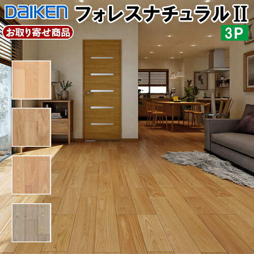 YF67-50-30-45-47 お取り寄せ 捨貼用 生まれながら木立ち会い場 ダイケン フォレスナチュラル2 3P 床暖房装置相応う 溝数2 横溝あり 艶消し仕上 12粍厚 DAIKEN 大建工業 A品 3.3平米入 25kg YF67-50,YF67-30,YF67-45,YF67-47 花・ガーデン・DIY-その他