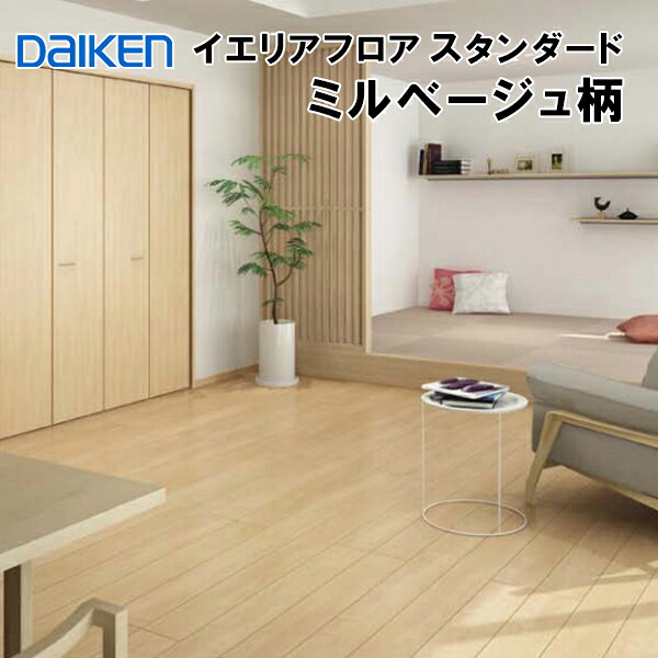 YN7001-ML 在庫品 捨貼用 特殊加工シートフロア ダイケン イエリアフロア スタンダード ミルベージュ柄 溝数1 床暖房対応 艶消し フローリング材 床材 DAIKEN 大建工業 A品 25kg