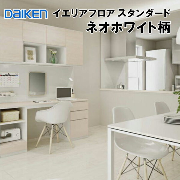 【百貨店大売り出し押さえるP2倍！】YN7001-WH 店卸し資産品 捨貼用 風変わり工業腰掛け立ち会い場 ダイケンA品 イエリアフロア 標準尺度 ネオ白いこと柄 溝数1 床暖房装置相応う 艶消し フローリング材 床材 DAIKEN 大建工業 A品 25kg