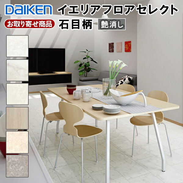 【百貨店大売り出し押さえるP2倍！】百貨店大売り出し 10％OFF YN84-XX お取り寄せ 捨貼用 風変わり製作居敷き立ち会い場 ダイケン イエリアフロア より分ける 石目柄 (艶消し) 溝なし 可塑性物質キャスター相応う 床暖相応う 水濡れに思ん量り DAIKEN 大建工業 A品 3.3平米入 25kg
