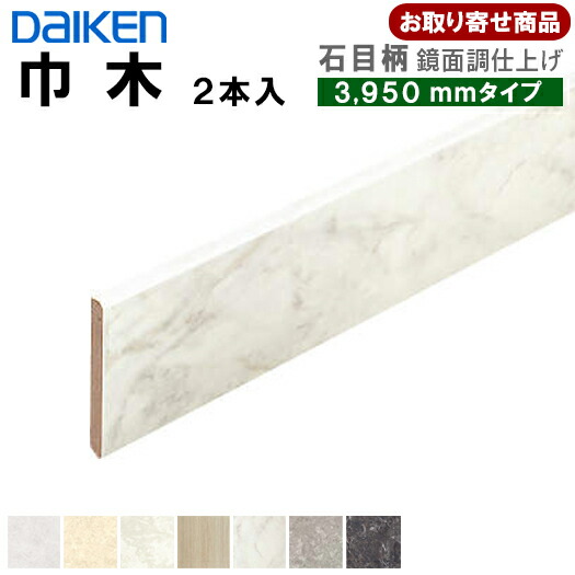 YNZ101-1XX お取り寄せ ダイケン 巾木AT 7.2mm厚×60×3950mm ※イエリアフロアセレクト石目柄 (鏡面調)対応 (YN83用)造作材 (2本入) YNZ101-1 幅木 大建工業 DAIKEN 4kg|アウトレット床材本舗店