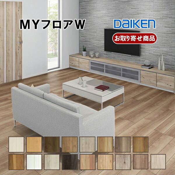 YX148-XX-W お取り寄せ 捨貼用 特殊加工シートフロア ダイケン MYフロアW 溝数1 艶消し 床暖房対応 プラスチックキャスター対応 DAIKEN 大建工業 A品 3.3平米入 25kg
