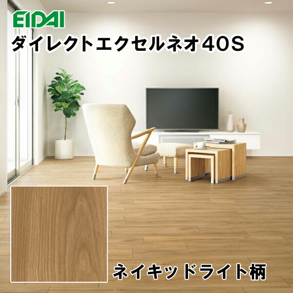 DYSB-LN 店卸し資産品 直貼用 永大 立ち会い場 ダイレクトエクセルネオ40S 居敷き 間借り人つら構え ネイキッドライト柄 溝数0 24枚入(3.13平米)遮音LL40 床暖房装置相応う 抗菌処理 EIDAI A品 エイダイ 製造業者置き目品 返品不可 19kg 木材・建築資材・設備-床材
