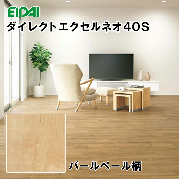 DYSB-PP 在庫品 直貼用 永大 フロア ダイレクトエクセルネオ40S シート ボーダー形状 パールペール柄 溝数0 24枚入(3.13平米)遮音LL40 床暖房対応 抗菌加工 EIDAI A品 エイダイ メーカー正規品 返品不可 19kg