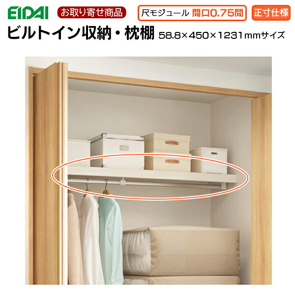 【百貨店大売り出し押さえるP2倍！】FNC-1A412WE お取り寄せエイダイ ビルトはたご屋納める 枕棚 間口0.75間(横幅1231粍) 框高さ58.8mm×奥ぶかさD450粍 耐荷重70kg スキスムS スキスムT 収納家具 EIDAI 永大産業