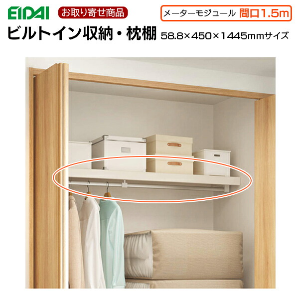 【百貨店大売り出し押さえるP2倍！】FNC-1A414WE お取り寄せエイダイ ビルトはたご屋納める 枕棚 間口1.5M(横幅1445粍) 框高さ58.8mm×奥ぶかさD450粍 耐荷重70kg スキスムS スキスムT 収納家具 EIDAI 永大産業
