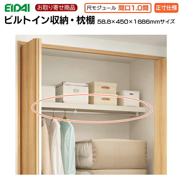 【百貨店大売り出し押さえるP2倍！】百貨店大売り出し 10％OFF FNC-1A416WE お取り寄せエイダイ ビルトはたご屋納める 枕棚 間口1.0間(横幅1686粍) 框高さ58.8mm×奥ぶかさD450粍 耐荷重70kg スキスムS スキスムT 収納家具 EIDAI 永大産業