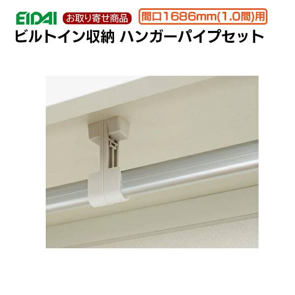 FNC-1APS16 お取り寄せ エイダイ ビルトイン収納用ハンガーパイプセット枕棚オプション部材 間口1686mm(1.0間)用 パイプ2本・パイプ受け3個入り 耐荷重30kg スキスムS スキスムT クローゼット EIDAI 永大産業 1kg