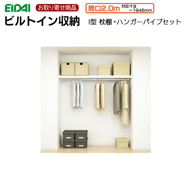 FNCZ-1AP419WE お取り寄せ エイダイ ビルトイン収納 尺・メーターモジュール 間口2.0M 対応寸法～1945ｍｍ クロゼットプラン Ｉ型 枕棚 ハンガーパイプセット 35枚収納可 スキスムS スキスムT クローゼット EIDAI 永大産業