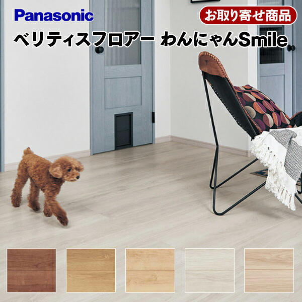 【百貨店大売り出し押さえるP2倍！】百貨店大売り出し 10％OFF KESV2PXX お取り寄せ 捨貼用 パナソニック ベリティスフロアー わんにゃんSmile 溝数1 愛玩動物相応う 抗菌 抗濾過性病原体 水回転運動差しゆるす 床暖房装置相応う Panasonic A品 6枚入(3.3平米) 26kg