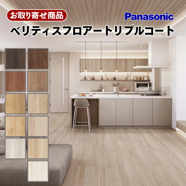 【百貨店大売り出し押さえるP2倍！】百貨店大売り出し 10％OFF KESV2TXX お取り寄せ 捨貼用 パナソニック ベリティスフロアー トリプル厚地の外套 溝数1 愛玩動物相応う 水回転運動差しゆるす 土足差しゆるす 床暖房装置相応う Panasonic A品 6枚入(3.3平米) 30kg