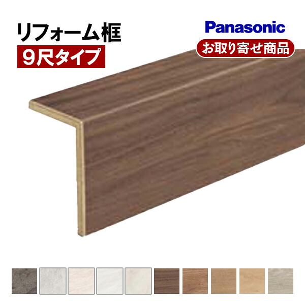 【百貨店大売り出し制限事項P2倍！】百貨店大売り出し 10％OFF KHAS83XX お取り寄せ ただし書き付貨物輸送無料 後後ばらい上がり框 パナソニック リフォーム框 ベリティス相応う 9尺 12.5×105×165.5×2950粍 Panasonic A品 5.8kg