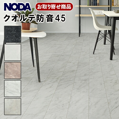 KLT45S1-XX お取り寄せ商品 直貼用 ノダフロア クオルテ防音45 遮音LL45 NODA 24枚(3.09平米)入 143×900×11.5mm厚 抗菌 A品 19kg