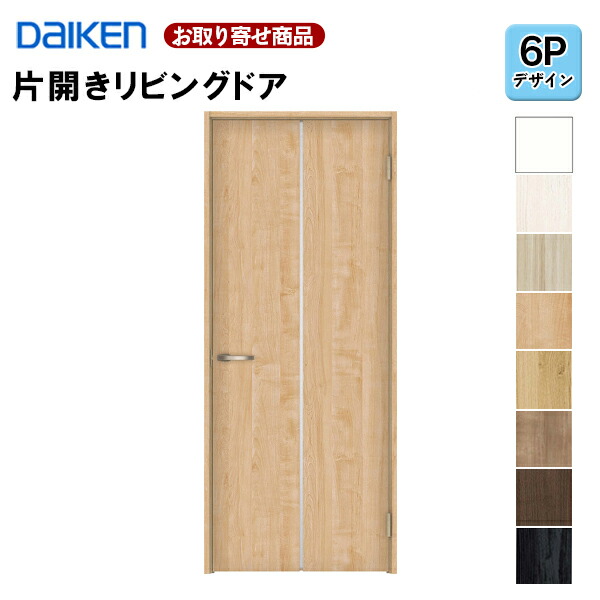 LAA6p-1XOO-RL-CN7【受注生産品】【片開きドア】 ダイケン イエリア 6pデザイン 固定枠・見切り枠 2000高 扉セット+枠セット 室内ドア リビングドア 大建工業 DAIKEN 36kg