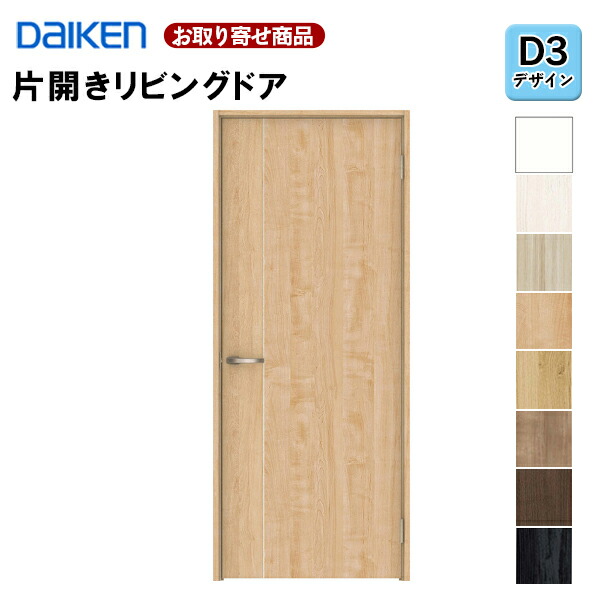 LAAD3-1XOO-RL-CN7 受注生産品 片開きドア ダイケン イエリア D3デザイン 固定枠・見切り枠 2000高 扉セット+枠セット 室内ドア リビングドア 大建工業 DAIKEN 36kg