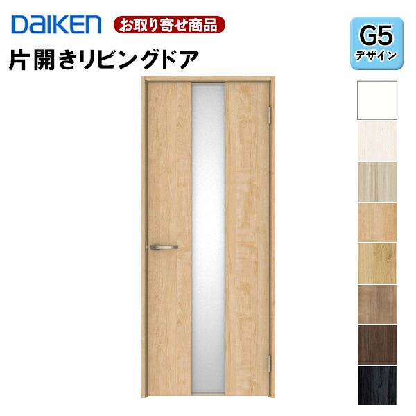 LAAG5-1XOO-RL-CN7【受注生産品】【片開きドア】 ダイケン イエリア G5デザイン 固定枠・見切り枠 2000高 扉セット+枠セット 室内ドア リビングドア 大建工業 DAIKEN 36kg