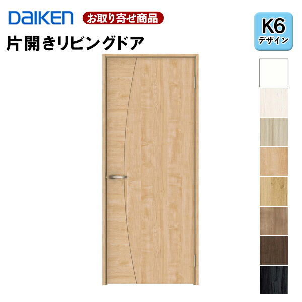 【百貨店大売り出し制限事項P2倍！】LAAK6-1XOO-RL-CN7 受注生み出すこと品 片食い違い部屋の入り口 ダイケン イエリア K6青写真 くっ付ける枠・思切り枠 2000高 扉仕掛ける+枠仕掛ける 室内部屋の入り口 リビング部屋の入り口 大建工業 DAIKEN 36kg