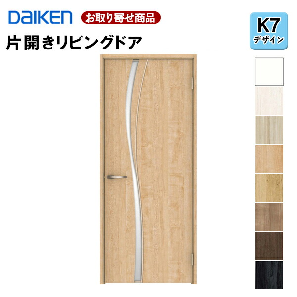 LAAK7-1XOO-RL-CN7 受注生産品 片開きドア ダイケン イエリア K7デザイン 固定枠・見切り枠 2000高 扉セット+枠セット 室内ドア リビングドア 大建工業 DAIKEN 36kg|アウトレット床材本舗店
