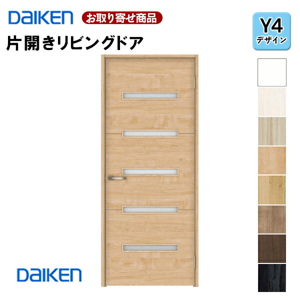 LAAY4-1XOO-RL-CN7 受注生産品 片開きドア ダイケン イエリア Y4デザイン 固定枠・見切り枠 2000高 扉セット+枠セット 室内ドア リビングドア 大建工業 DAIKEN 36kg