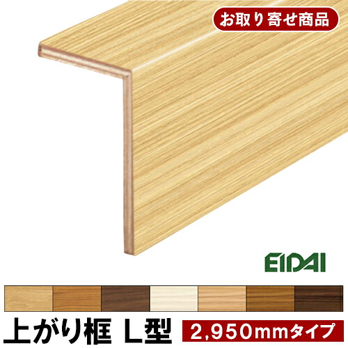 【百貨店大売り出し押さえるP2倍！】百貨店大売り出し 10%OFF LK-U-HXXK お取り寄せ商いもの ただし書き付き添い人貨物輸送無料 永大EIDAI 後後ばらい上がり框 リフォーム框 12.5粍厚×102×170×2950粍 原子平ったい用 仕立て上げる材 8kg