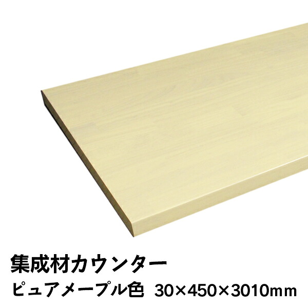 68%OFF 激安 条件付き送料無料 アウトレットカウンター MTC3045GP 集成材カウンター 造作カウンター 30mm厚×450mm×3010mm ムク集成材 ウレタン塗装仕上げ ピュアメープル 35Kg 15,307円