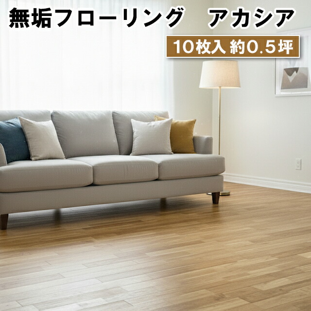 捨貼用 無垢フローリング MUKU-AKACIAOSMO アカシア ユニ クリア色 10枚入(1.638平米/約0.5坪) オスモ塗装 アカシア床材 アカシアフローリング 無垢材アカシア 90&times;1820&times;15mm厚 A品 15kg｜アウトレット床材本舗店