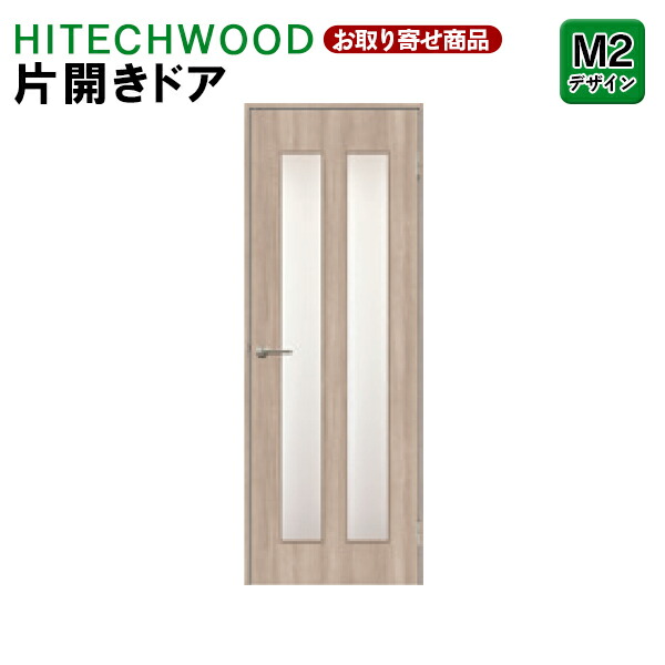 P1KM2N 受注生産 片開きドア タック販売 HITECHWOOD PLUS 室内ドア リビングドア シンプル M2デザイン 左右兼用枠 ハイテクウッドプラス