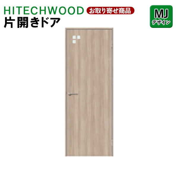 P1KMJN 受注生産 片開きドア タック販売 HITECHWOOD PLUS 室内ドア リビングドア シンプル MJデザイン 左右兼用枠 ハイテクウッドプラス