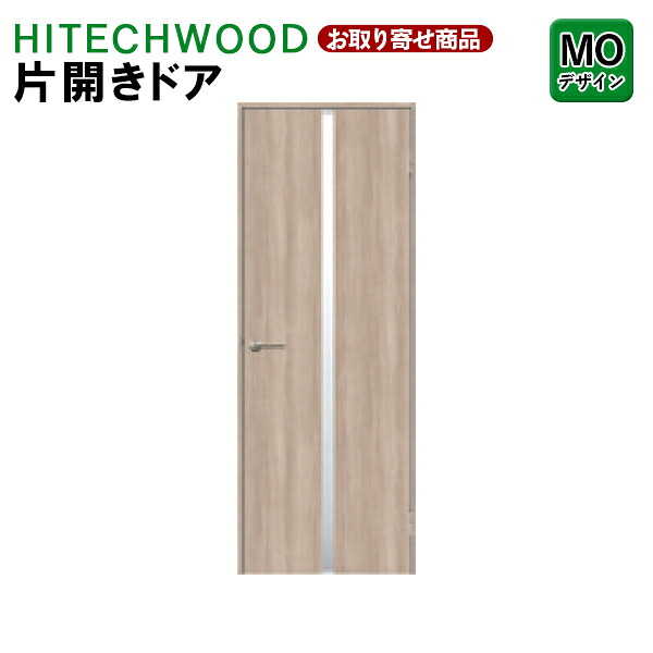P1KMON 受注生産 片開きドア タック販売 HITECHWOOD PLUS 室内ドア リビングドア シンプル MOデザイン 左右兼用枠 ハイテクウッドプラス