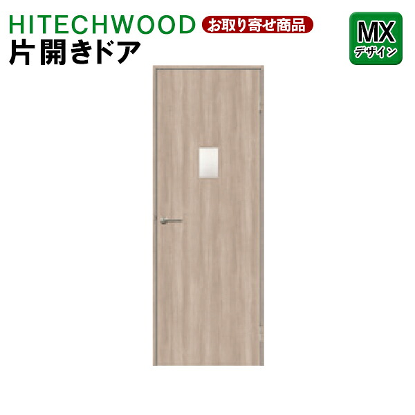 P1KMXN 受注生産 片開きドア タック販売 HITECHWOOD PLUS 室内ドア リビングドア シンプル MXデザイン 左右兼用枠 ハイテクウッドプラス