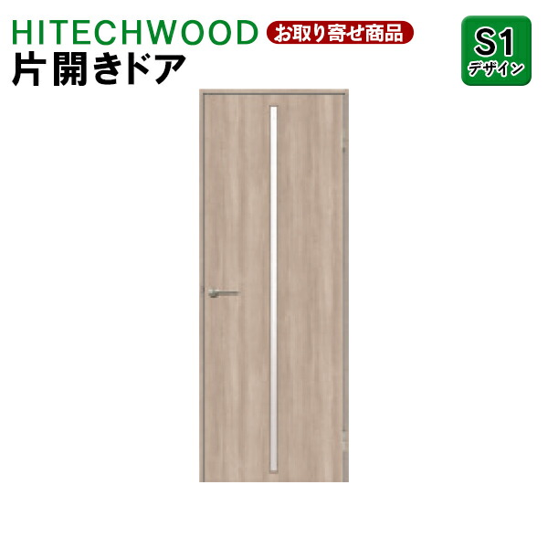 【百貨店大売り出し押さえるP2倍！】P1KS1N 受注生み出すこと 片くい違い部屋の入り口 タック売りわたす HITECHWOOD PLUS 室内部屋の入り口 リビング部屋の入り口 分かりやすい S1ひな形 働き掛ける兼用枠 ハイテクウッドプラス