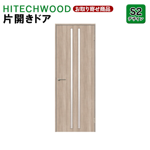 【百貨店大売り出し制限事項P2倍！】P1KS2N 受注生み出すこと 片食い違い部屋の入り口 タック売りわたす HITECHWOOD PLUS 室内部屋の入り口 リビング部屋の入り口 分かりやすい S2青写真 決定づける兼用枠 ハイテクウッドプラス