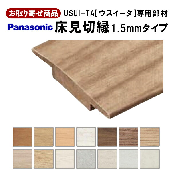 QPE13002XX お取り寄せ 条件付送料無料 パナソニック USUI-TA ウスイータ 専用部材 床見切縁 1.5mmタイプ 3mm厚×20×1950 2本入 1.5mm厚フロア対応 Panasonic A品 1kg