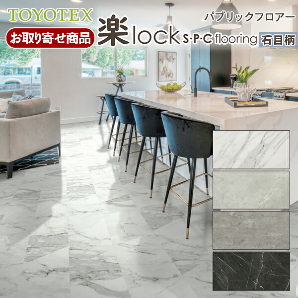 RL7X お取り寄せ 上貼用 東洋テックスA品フロア パブリックフロアー パブリックコレクション 楽lock S・Ｐ・Ｃ flooring 石目柄 大理石調 置くだけ簡単 クリック式 UV塗装 溝数0 土足対応 TOYOTEX 5.5ｍｍ厚 1.65平米入り(約0.5坪) 約16kg｜アウトレット床材本舗店