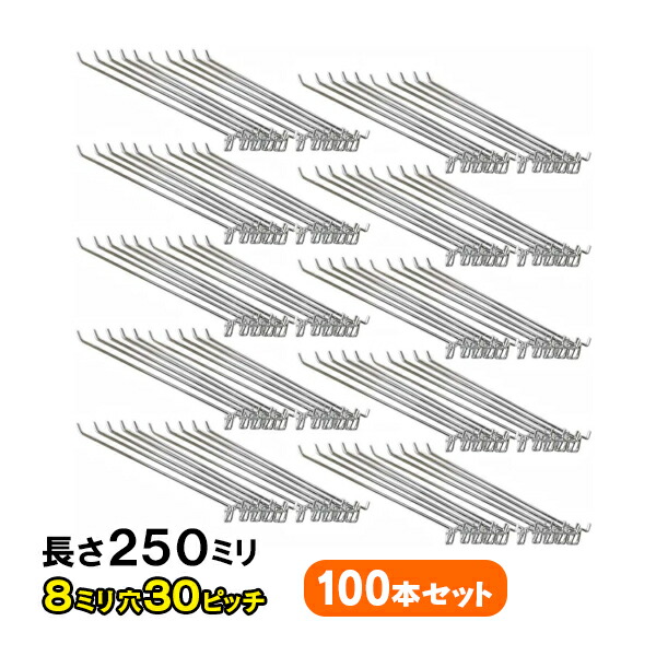 【百貨店大売り出し押さえるP2倍！】貨物輸送無料 有孔ゲーム盤用引っかかりUKB-F250-8-30-100S 100個 (2点掛け印字機)8φ30投球 お役目用100本仕掛ける 長さ250粍 バス発着場用機械 お役目用引っかかり バス発着場機械 お役目用見せびらかす用引っかかり 商いもの見せびらかす お役目用見せびらかす