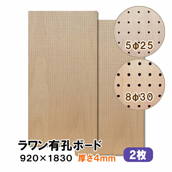【百貨店大売り出し制限事項P2倍！】ただし書き付貨物輸送無料 2枚 ラワン有孔ゲーム盤 UKB-R4M2-2S 無塗り付ける 厚さ4mm×920mm×1830粍 5φ-25P 8φ-30P パンチングボード ペグボード 穴あきゲーム盤 diy 2枚まとめ買い お得 A品 8kg