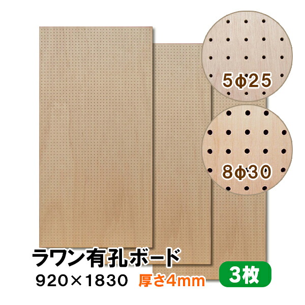 【百貨店大売り出し押さえるP2倍！】ただし書き付貨物輸送無料 3枚 ラワン有孔ゲーム盤 UKB-R4M2-3S 無ペンキ塗り 厚さ4mm×920mm×1830粍 5φ-25P 8φ-30P パンチングボード ペグボード 穴あきゲーム盤 diy 3枚まとめ買い お得 A品 12kg