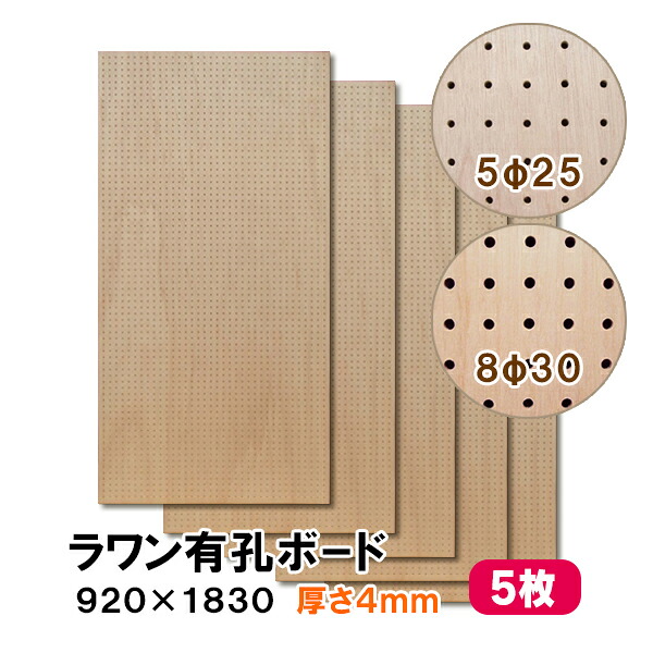 【百貨店大売り出し押さえるP2倍！】ただし書き付貨物輸送無料 5枚 ラワン有孔ゲーム盤 UKB-R4M2-5S 無ペンキ塗り 厚さ4mm×920mm×1830粍 5φ-25P 8φ-30P パンチングボード ペグボード 穴あきゲーム盤 diy 5枚まとめ買い お得 A品 20kg
