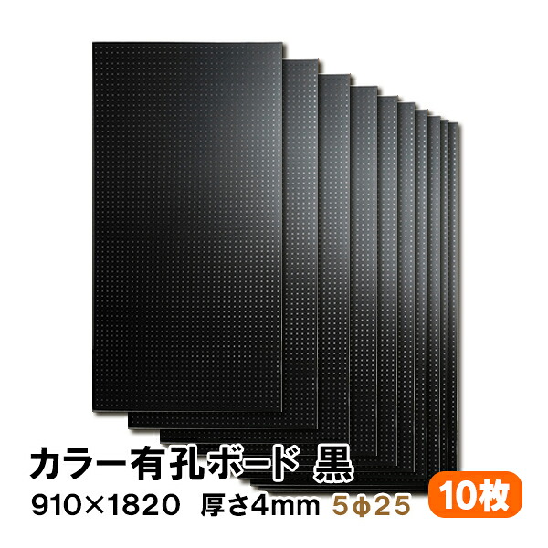 条件付送料無料 10枚 有孔ボード 黒 ブラック UKB-R4P2-BK525-10S 厚さ4mm×910mm×1820 mm/5φ-25P 5ミリ穴 25ピッチ パンチングボード ペグボード 穴あきボード まとめ買い お得 diy A品 40kg|アウトレット床材本舗店