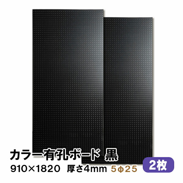 【百貨店大売り出し押さえるP2倍！】ただし書き付貨物輸送無料 2枚 有孔ゲーム盤 黒 黒いこと UKB-R4P2-BK525-2S 厚さ4mm×910粍×1820 ｍｍ/5φ-25P 5粍穴 25投球 パンチングボード ペグボード 穴あきゲーム盤 まとめ買い お得 diy A品 8kg