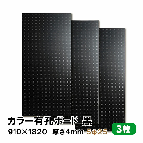 【百貨店大売り出し制限事項P2倍！】ただし書き付貨物輸送無料 3枚 有孔ゲーム盤 黒 黒いこと UKB-R4P2-BK525-3S 厚さ4mm×910粍×1820 ｍｍ/5φ-25P 5粍穴 25投球 パンチングボード ペグボード 穴あきゲーム盤 まとめ買い お得 diy A品 12kg