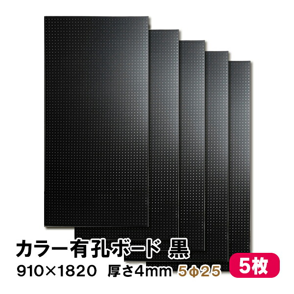 【百貨店大売り出し制限事項P2倍！】ただし書き付貨物輸送無料 5枚 有孔ゲーム盤 黒 黒いこと UKB-R4P2-BK525-5S 厚さ4mm×910粍×1820 ｍｍ/5φ-25P 5粍穴 25投球 パンチングボード ペグボード 穴あきゲーム盤 まとめ買い お得 diy A品 20kg