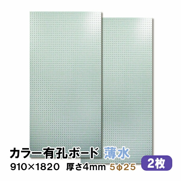 【百貨店大売り出し制限事項P2倍！】ただし書き付貨物輸送無料 2枚 有孔ゲーム盤 薄水 水色 点火装置青色 UKB-R4P2-LB525-2S 厚さ4mm×910粍×1820 ｍｍ/5φ-25P 5粍穴 25投球 パンチングボード ペグボード 穴あきゲーム盤 まとめ買い お得 diy A品 8kg